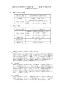 グループホーム希望の家　重要事項説明書のサムネイル